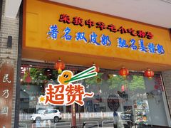 门面-民信老铺(人民路店)