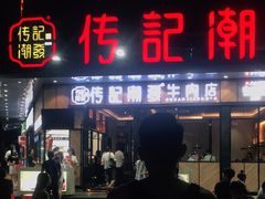 -潮发潮汕牛肉店(龙洞店)
