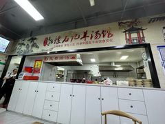 -豫石记羊汤(北苑店)