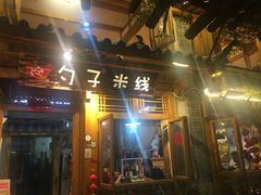 门面-勺子米线·云南传统小吃市集(四方街店)
