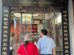 -同利肉燕老铺(澳门路店)
