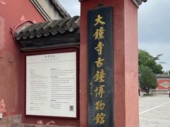 -大钟寺古钟博物馆