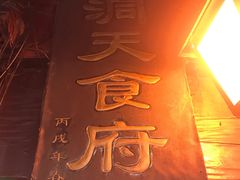 门面-洞天食府(北大街店)