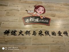 -石榴姐•山城小馆(创始店)