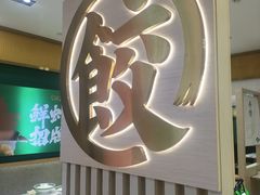 -袁记云饺(西安路店)