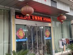 门面-殷记大酒店
