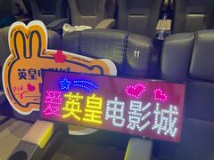 -英皇电影城(平安金融中心IMAX激光店)