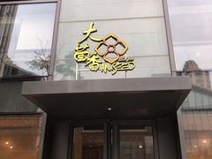 门面-大茴香越法料理(SOHO复兴店)
