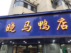 门面-晓马鸭店(新芜路店)