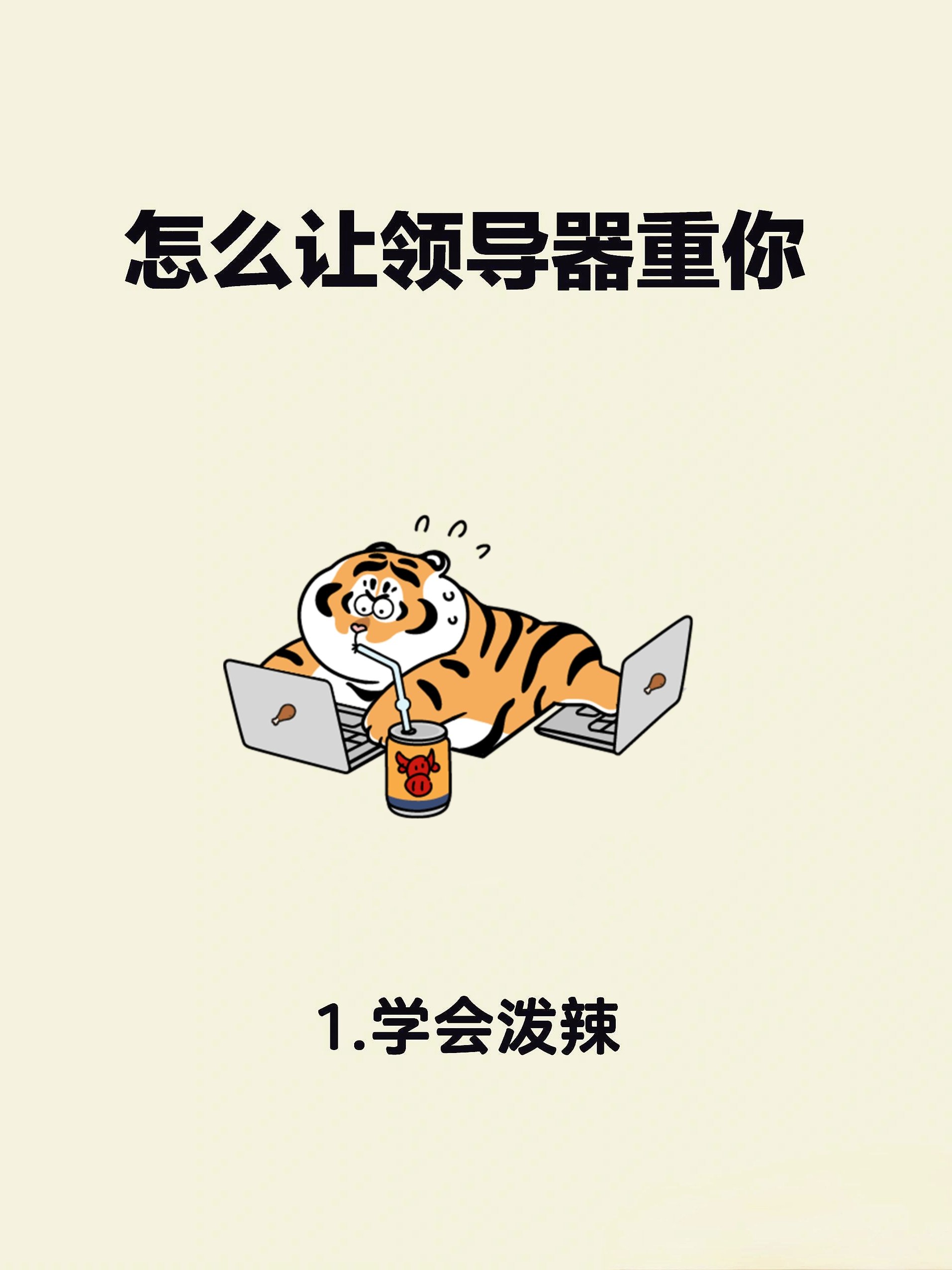 领导真正器重你的表现