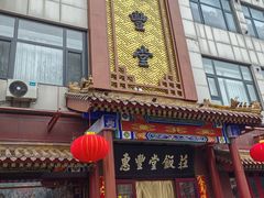 -惠丰堂饭庄·烤鸭·京味菜(西北旺·航天城店)