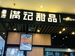 门面-满记甜品(加州阳光开元广场店)