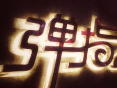 -TZ House音乐现场(茅台店)