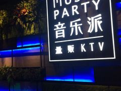 -音乐派KTV(银泰城店)