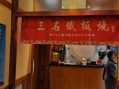 -三石铁板烧(紫竹桥店)