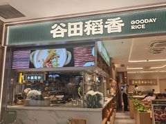 -谷田稻香·砂锅菜(西乡天虹店)