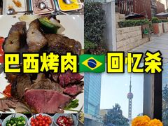 -拉蒂娜·巴西牛排馆 Latina·Brazilian Steakhouse(陆家嘴旗舰店)