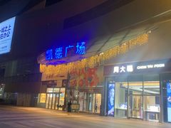 -凯德广场(西城店)