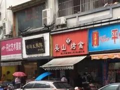 门面-吴山烤禽 (吴山路店)