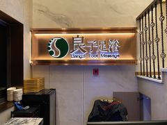 -良子足浴(湖滨店)