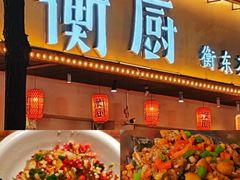-衡厨(中南店)
