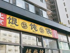 门面-馄饨侯(广渠门店)