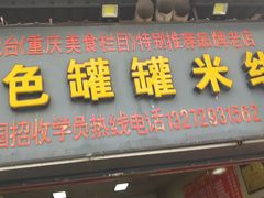 门面-李记特色罐罐米线(重庆中环大厦店)