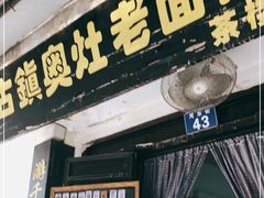 门面-古镇老面馆(千灯店)