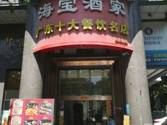 -海宝酒家(中山四路店)