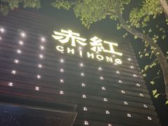 -赤红音乐现场(浦东金桥路店)