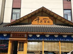 门面-千寻烧肉(政务区店)