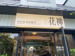 -花神·轻食简餐·咖啡馆·花卉绿植(荷兰花卉小镇店)