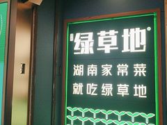 -绿草地·湘菜(悦方ID mall店)