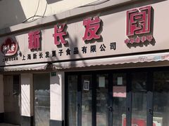 门面-新长发栗子食品有限公司(威海路店)
