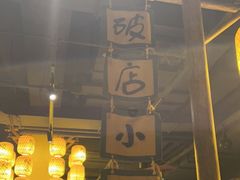 -破三川·新川菜(静安大融城店)