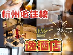 -杭州逸酒店(西湖武林店)