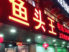 门面-旭龙鱼头王(航华店)