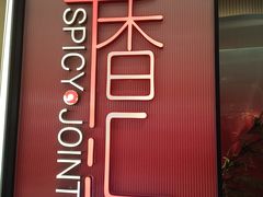 -辛香汇·现炒川菜(城北万象城店)