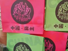 -荣叔港式沙嗲牛肉火锅(正佳潮流店)