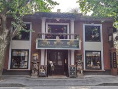 门面-古董花园(思南路42弄小区店)