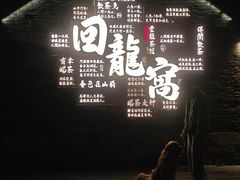 -回龙窝历史文化街区