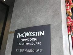 -重庆解放碑威斯汀酒店