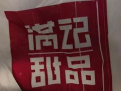 -满记甜品(苏州中心店)