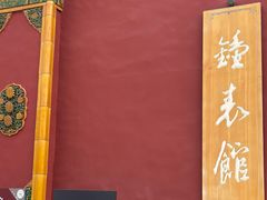 -故宫钟表馆