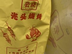 -云晓光头烧烤吧(德平路店)
