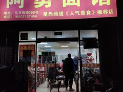 -阿勇面馆(东书房路店)