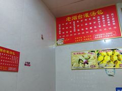 -老烟台灌汤包(南洪街店)