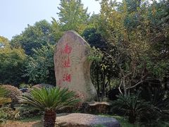 -南北湖风景区