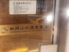 -山水温泉