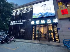 -百草滩羊清水涮羊肉(长城路店)